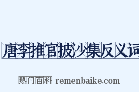 唐李推官披沙集反义词是什么意思的图片